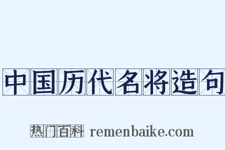 中国历代名将造句是什么意思的图片